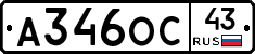 А346ОС43 - 