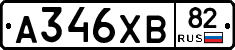 А346ХВ82 - 
