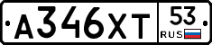 А346ХТ53 - 
