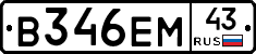 В346ЕМ43 - 