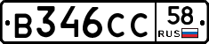 В346СС58 - 