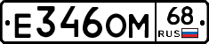 Е346ОМ68 - 
