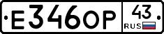 Е346ОР43 - 