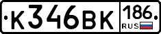 К346ВК186 - 