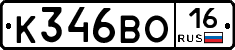 К346ВО16 - 