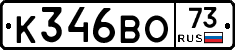 К346ВО73 - 