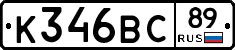 К346ВС89 - 