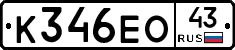 К346ЕО43 - 
