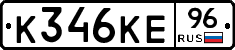 К346КЕ96 - 