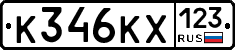 К346КХ123 - 