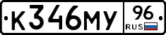 К346МУ96 - 