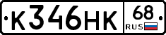 К346НК68 - 