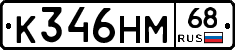 К346НМ68 - 