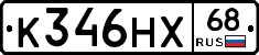 К346НХ68 - 