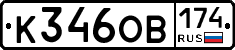 К346ОВ174 - 