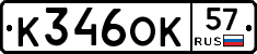 К346ОК57 - 