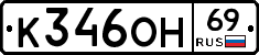 К346ОН69 - 