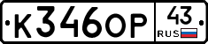 К346ОР43 - 