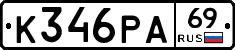 К346РА69 - 