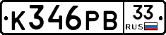 К346РВ33 - 