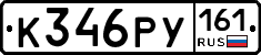 К346РУ161 - 