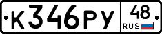К346РУ48 - 