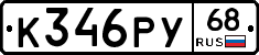 К346РУ68 - 