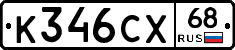 К346СХ68 - 