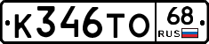 К346ТО68 - 