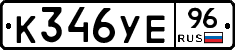 К346УЕ96 - 