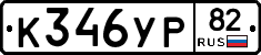 К346УР82 - 