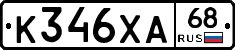 К346ХА68 - 