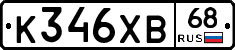 К346ХВ68 - 