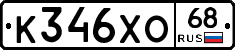 К346ХО68 - 