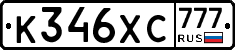 К346ХС777 - 