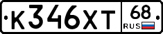 К346ХТ68 - 