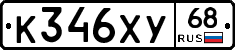 К346ХУ68 - 