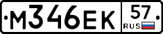 М346ЕК57 - 