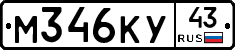 М346КУ43 - 