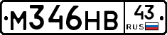 М346НВ43 - 