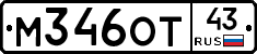 М346ОТ43 - 