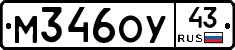 М346ОУ43 - 