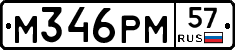 М346РМ57 - 