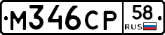М346СР58 - 