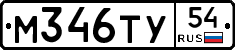 М346ТУ54 - 