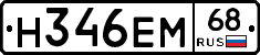 Н346ЕМ68 - 