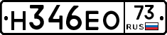 Н346ЕО73 - 