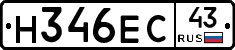 Н346ЕС43 - 