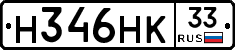 Н346НК33 - 