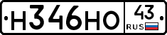 Н346НО43 - 
